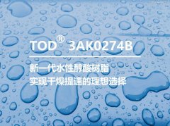 同德研发丨新一代水性醇酸树脂TOD®3AK0